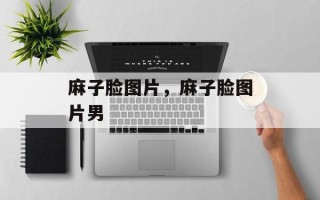 麻子脸图片，麻子脸图片男