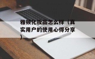 雅顿化妆品怎么样（真实用户的使用心得分享）