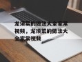 龙须菜的做法大全家常视频，龙须菜的做法大全家常视频
