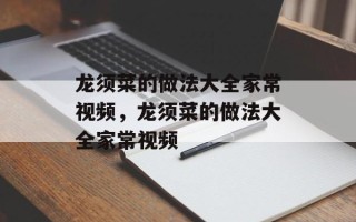 龙须菜的做法大全家常视频，龙须菜的做法大全家常视频