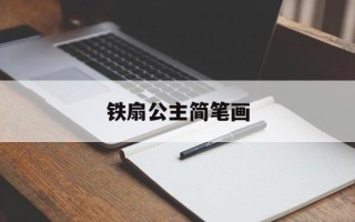 铁扇公主简笔画