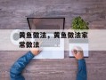 黄鱼做法，黄鱼做法家常做法