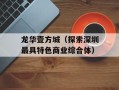 龙华壹方城（探索深圳最具特色商业综合体）