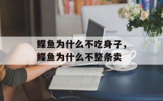 鲽鱼为什么不吃身子，鲽鱼为什么不整条卖