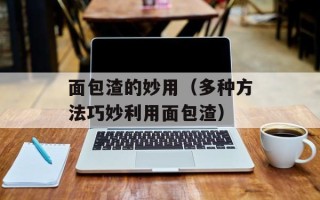 面包渣的妙用（多种方法巧妙利用面包渣）