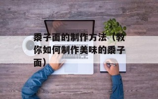 黍子面的制作方法（教你如何制作美味的黍子面）