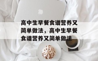 高中生早餐食谱营养又简单做法，高中生早餐食谱营养又简单做法