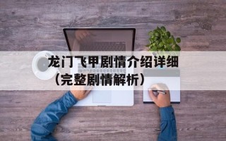 龙门飞甲剧情介绍详细（完整剧情解析）