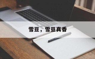 雪豆，雪豆真香