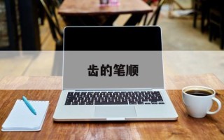 齿的笔顺