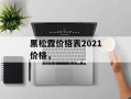 黑松露价格表2021价格，