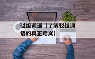 驳组词语（了解驳组词语的真正定义）
