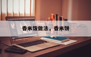 香米饭做法，香米饼