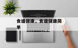 食谱健康，食谱健康简单