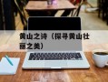 黄山之诗（探寻黄山壮丽之美）