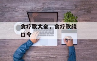 食疗歌大全，食疗歌绕口令