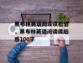 黑布林英语阅读读后感，黑布林英语阅读读后感100字