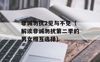 非诚勿扰2见与不见（解读非诚勿扰第二季的男女相互选择）