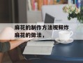 麻花的制作方法视频炸麻花的做法，