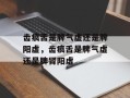 齿痕舌是脾气虚还是脾阳虚，齿痕舌是脾气虚还是脾肾阳虚
