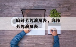 麻辣芳邻演员表，麻辣芳邻演员表