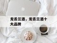 龙舌兰酒，龙舌兰酒十大品牌