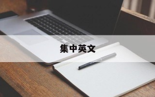 集中英文