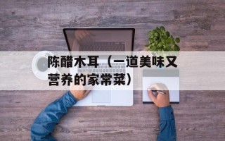 陈醋木耳（一道美味又营养的家常菜）