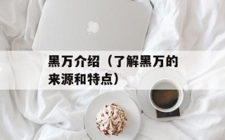 黑万介绍（了解黑万的来源和特点）