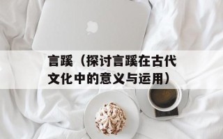 言蹊（探讨言蹊在古代文化中的意义与运用）