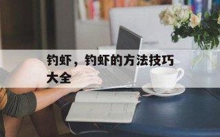 钓虾，钓虾的方法技巧大全