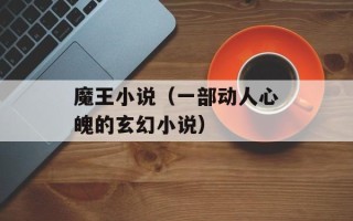 魔王小说（一部动人心魄的玄幻小说）