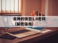 龙神的愤怒1.0密码（解密指南）