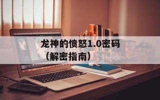 龙神的愤怒1.0密码（解密指南）