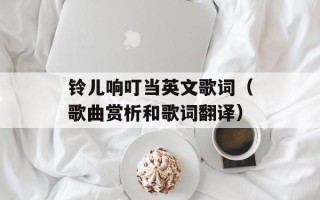 铃儿响叮当英文歌词（歌曲赏析和歌词翻译）