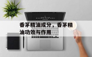 香茅精油成分，香茅精油功效与作用