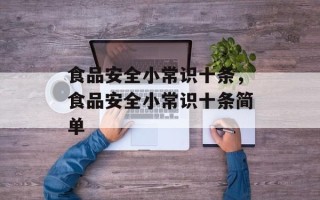 食品安全小常识十条，食品安全小常识十条简单
