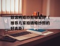 鼓浪屿婚纱照哪家好（推荐几家拍摄婚纱照的好去处）