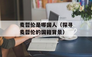 麦哲伦是哪国人（探寻麦哲伦的国籍背景）