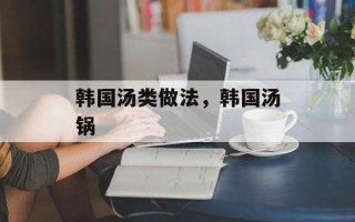 韩国汤类做法，韩国汤锅