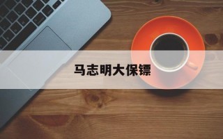 马志明大保镖