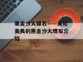 黑金沙大理石——美轮美奂的黑金沙大理石介绍