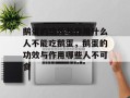 鹅蛋的功效与作用什么人不能吃鹅蛋，鹅蛋的功效与作用哪些人不可食