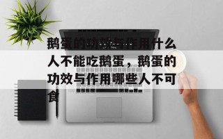 鹅蛋的功效与作用什么人不能吃鹅蛋，鹅蛋的功效与作用哪些人不可食