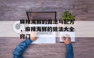 麻辣海鲜的做法与配方，麻辣海鲜的做法大全窍门