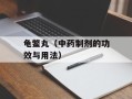 龟鳖丸（中药制剂的功效与用法）