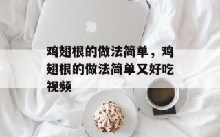 鸡翅根的做法简单，鸡翅根的做法简单又好吃视频