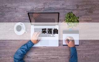 采莲曲