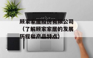 顾家家居股份有限公司（了解顾家家居的发展历程和产品特点）