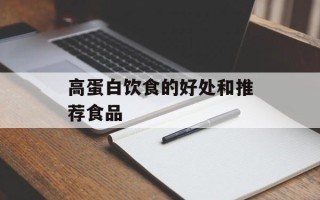 高蛋白饮食的好处和推荐食品